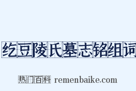 纥豆陵氏墓志铭组词是什么意思的图片